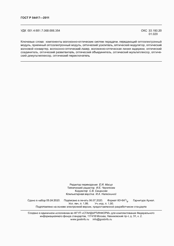 Страница 16 ГОСТ Р 54417-2011