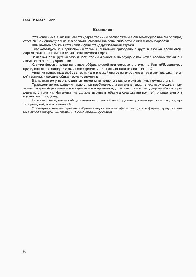 Страница 4 ГОСТ Р 54417-2011