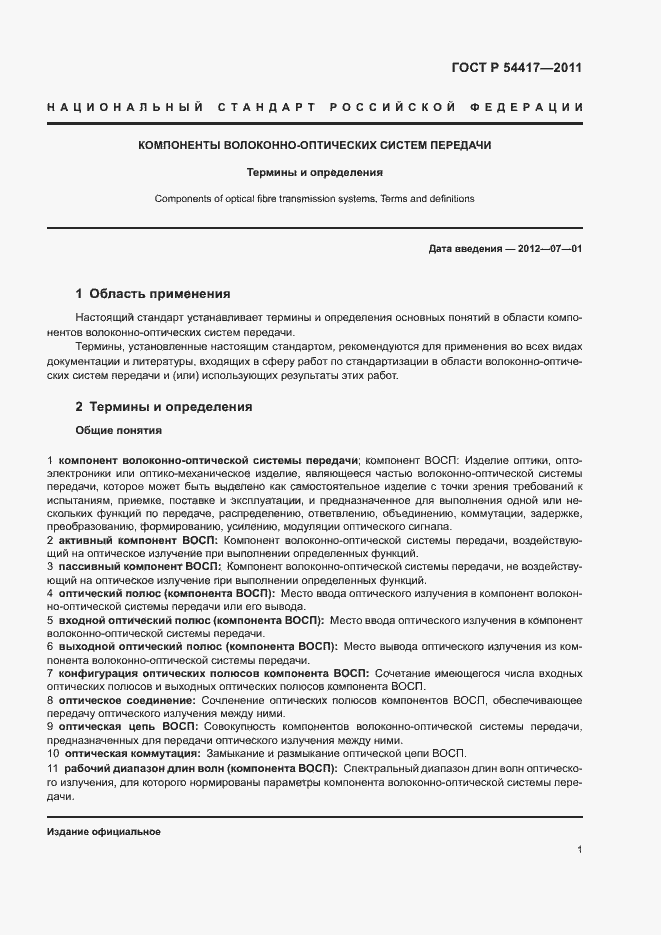 Страница 5 ГОСТ Р 54417-2011