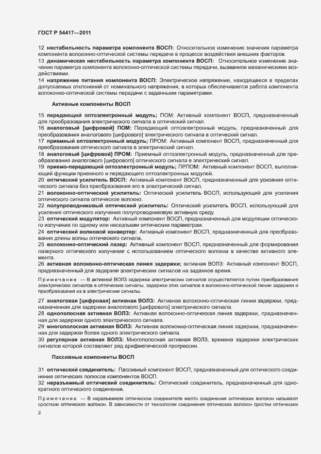 Страница 6 ГОСТ Р 54417-2011