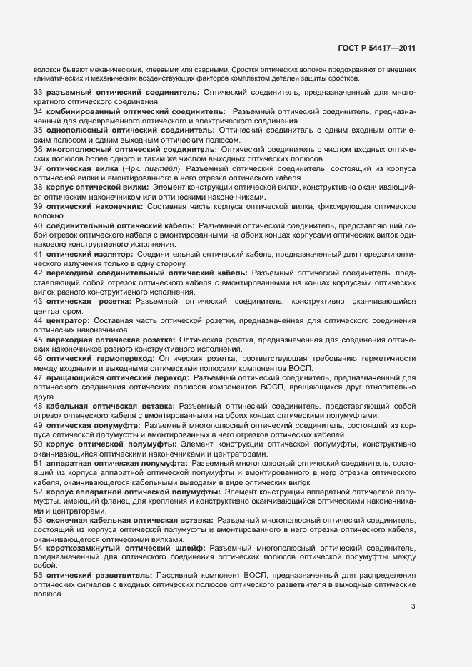 Страница 7 ГОСТ Р 54417-2011