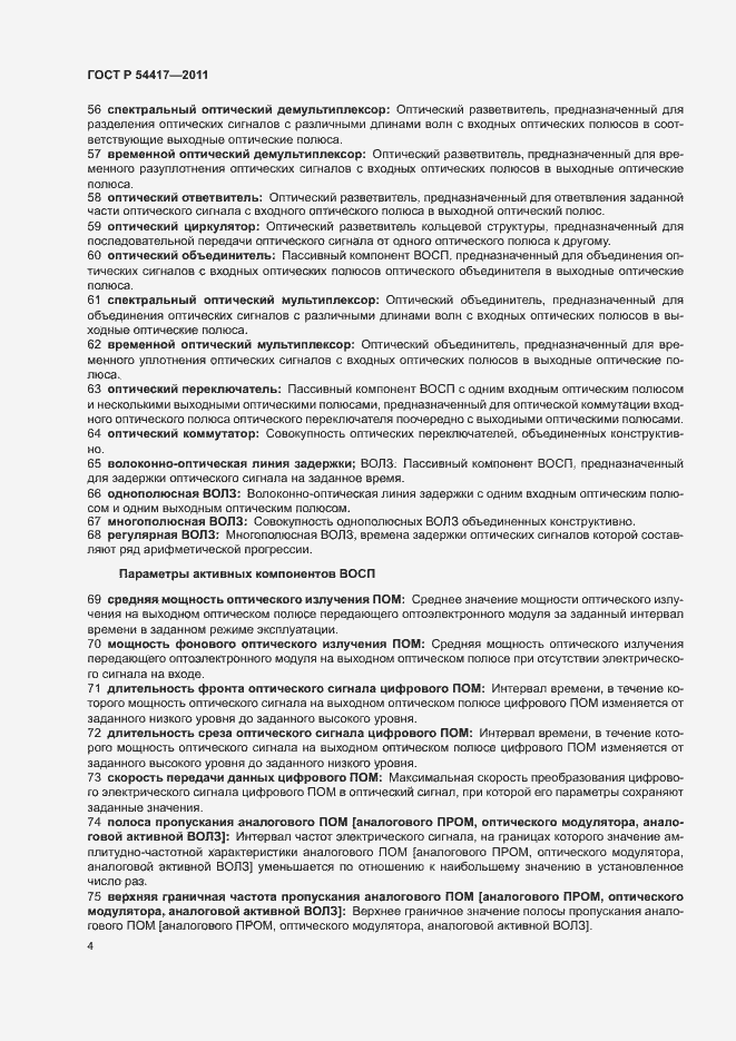 Страница 8 ГОСТ Р 54417-2011