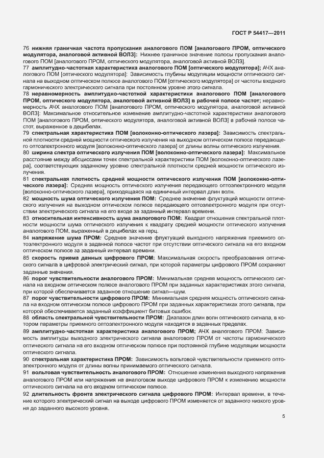 Страница 9 ГОСТ Р 54417-2011