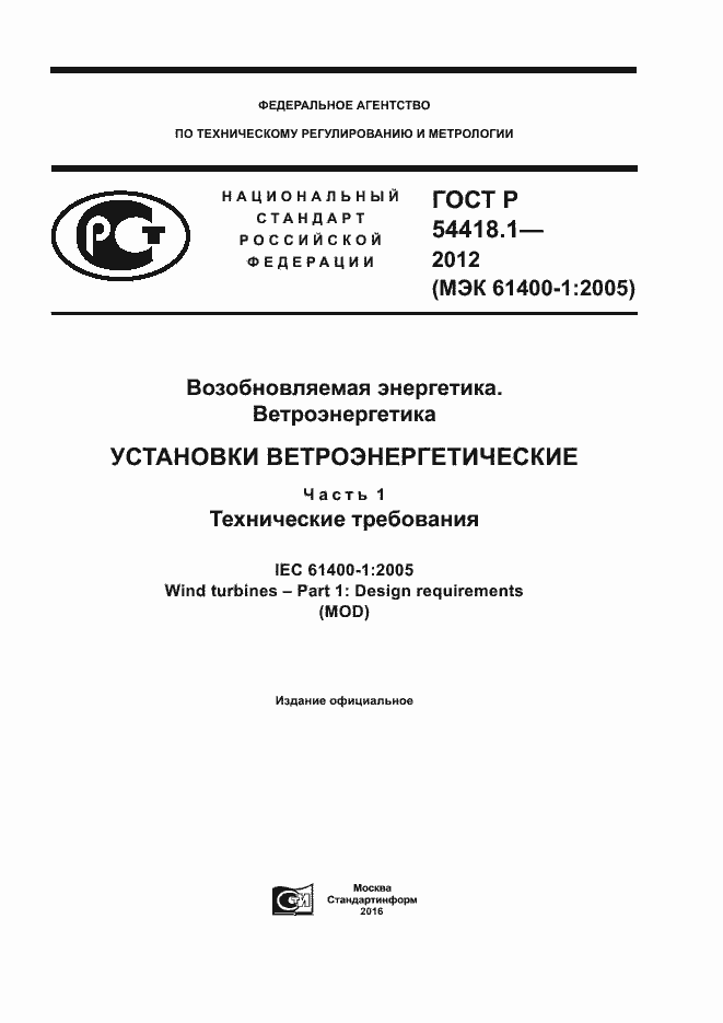 Страница 1 ГОСТ Р 54418.1-2012