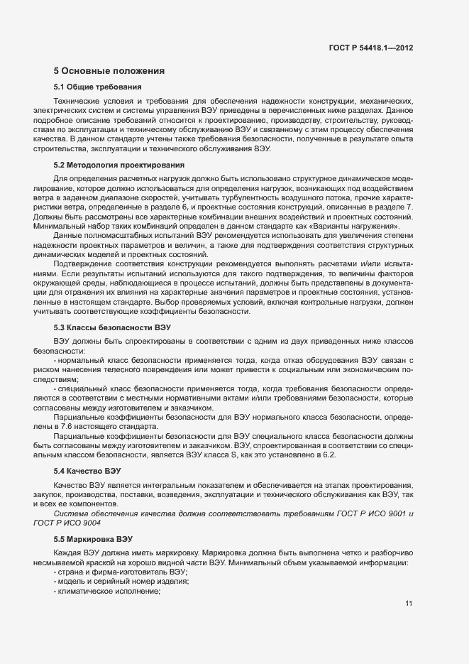 Страница 16 ГОСТ Р 54418.1-2012