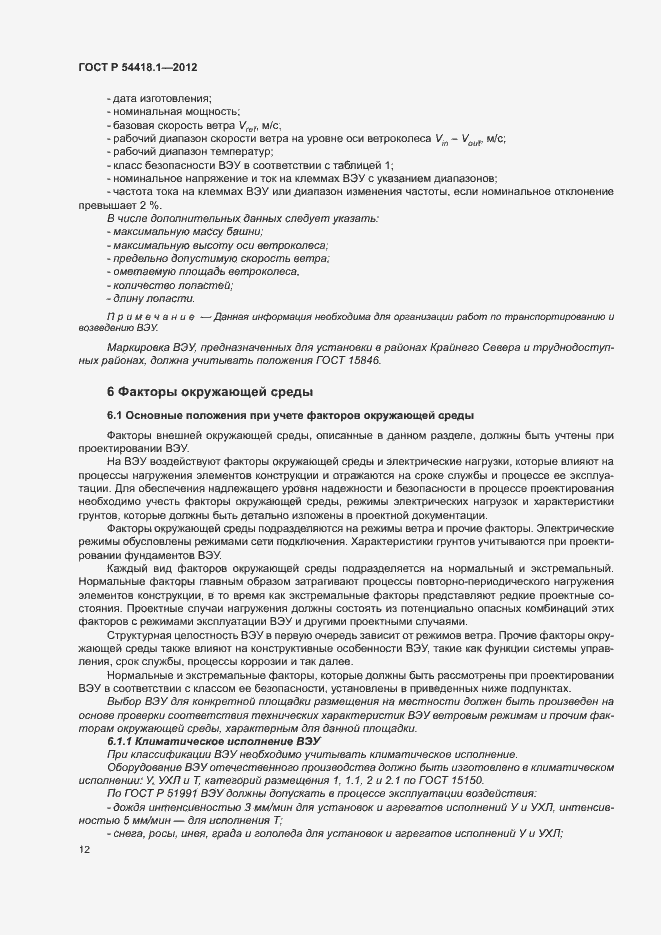 Страница 17 ГОСТ Р 54418.1-2012