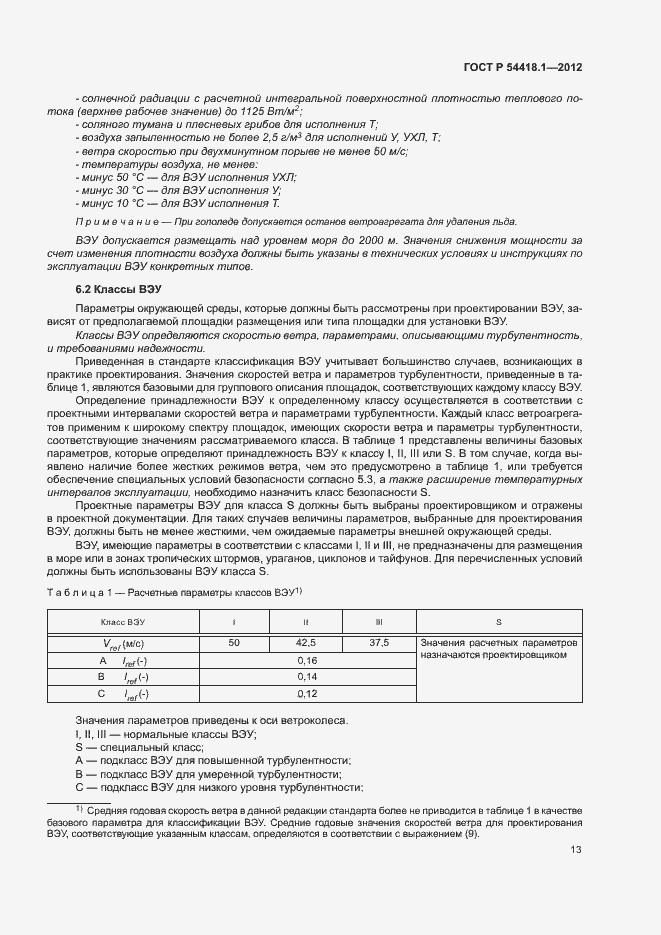 Страница 18 ГОСТ Р 54418.1-2012