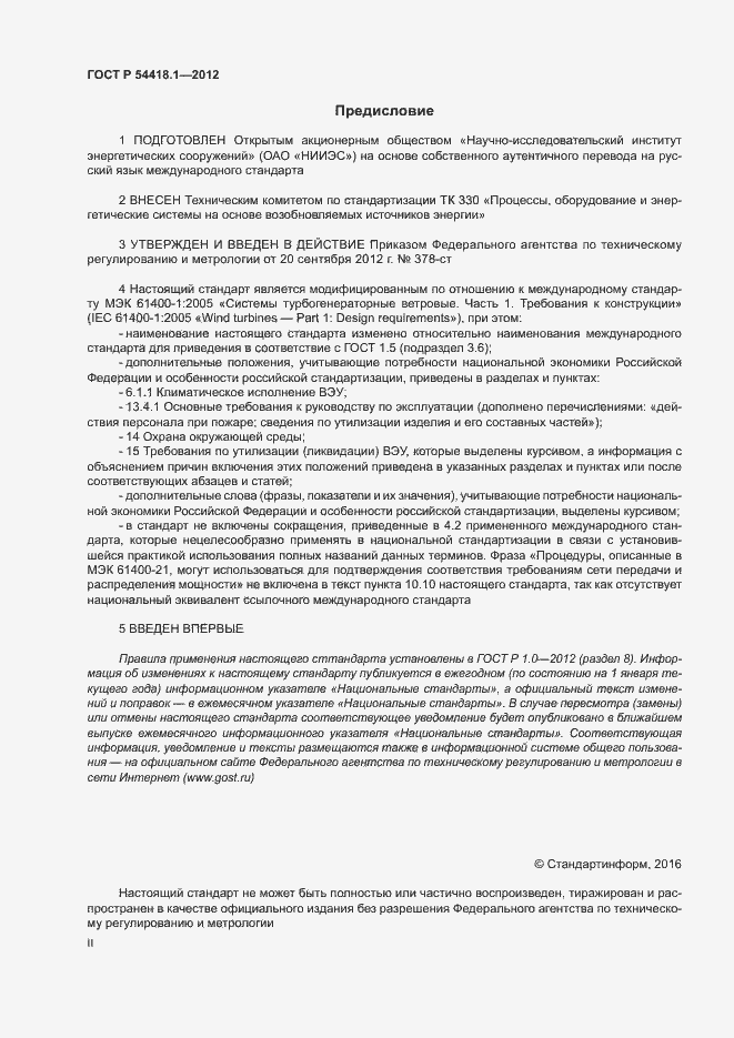 Страница 2 ГОСТ Р 54418.1-2012