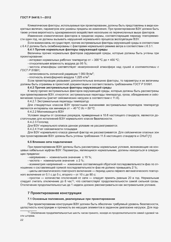 Страница 27 ГОСТ Р 54418.1-2012