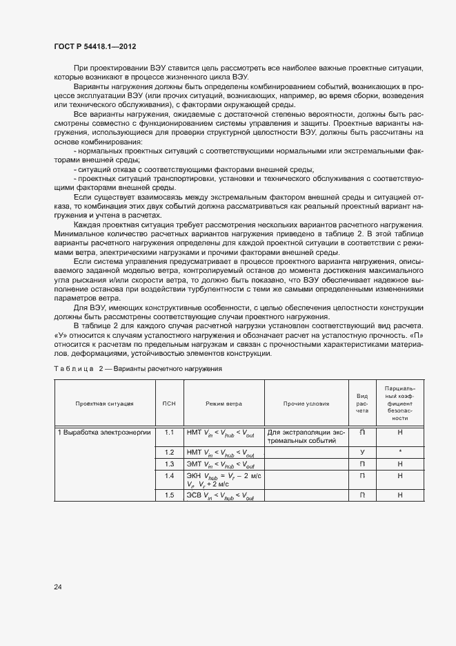 Страница 29 ГОСТ Р 54418.1-2012