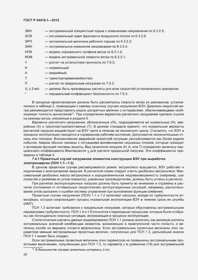 Страница 31 ГОСТ Р 54418.1-2012