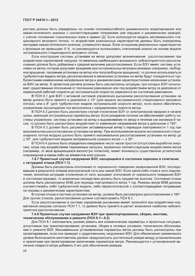 Страница 33 ГОСТ Р 54418.1-2012