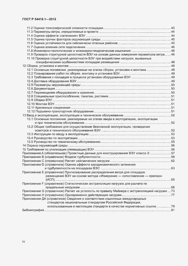 Страница 4 ГОСТ Р 54418.1-2012