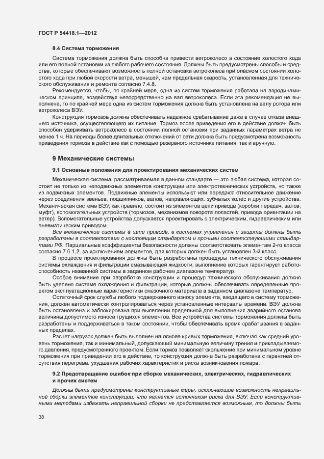 Страница 43 ГОСТ Р 54418.1-2012