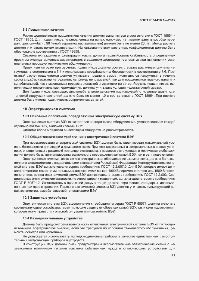 Страница 46 ГОСТ Р 54418.1-2012