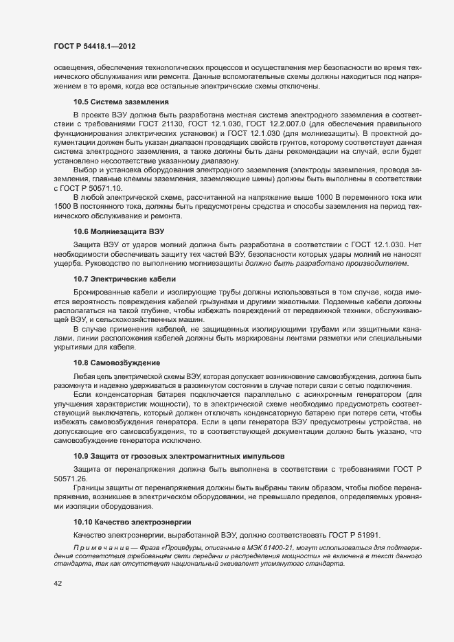 Страница 47 ГОСТ Р 54418.1-2012