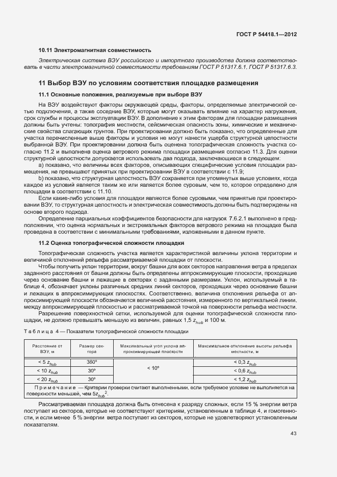 Страница 48 ГОСТ Р 54418.1-2012