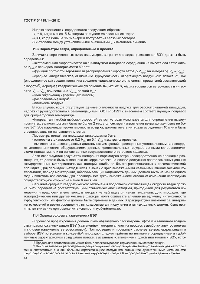 Страница 49 ГОСТ Р 54418.1-2012