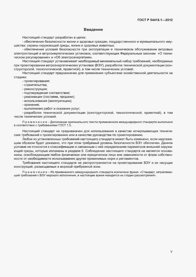 Страница 5 ГОСТ Р 54418.1-2012