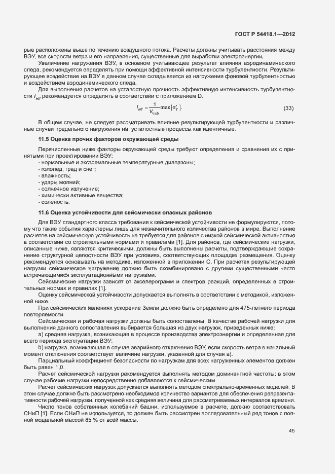 Страница 50 ГОСТ Р 54418.1-2012