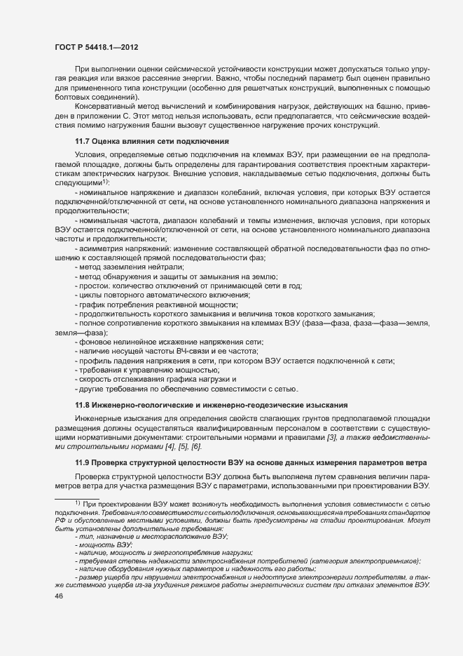 Страница 51 ГОСТ Р 54418.1-2012