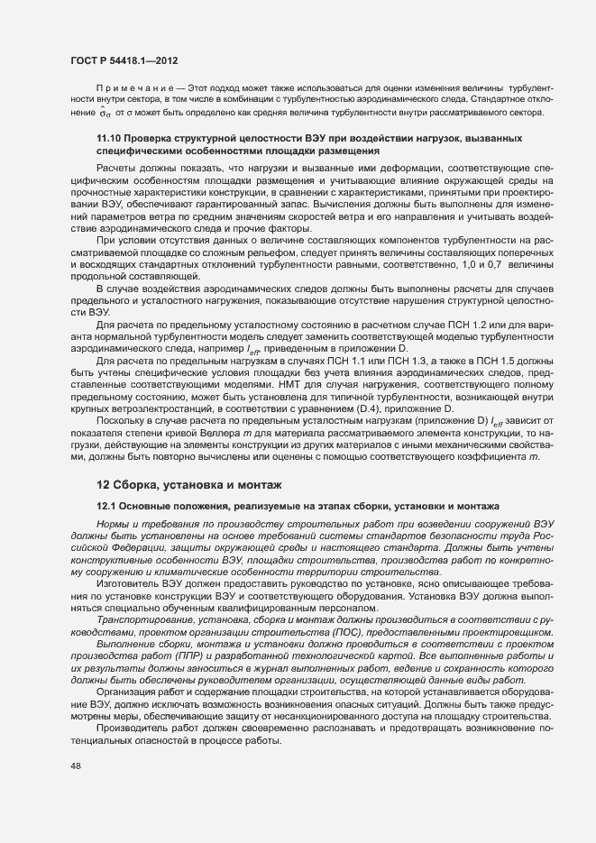 Страница 53 ГОСТ Р 54418.1-2012