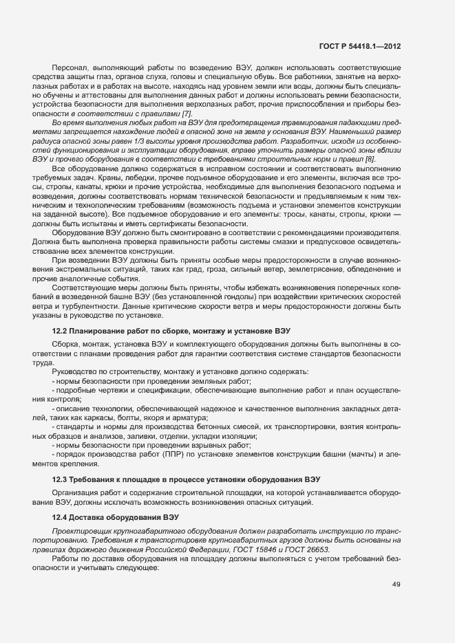 Страница 54 ГОСТ Р 54418.1-2012