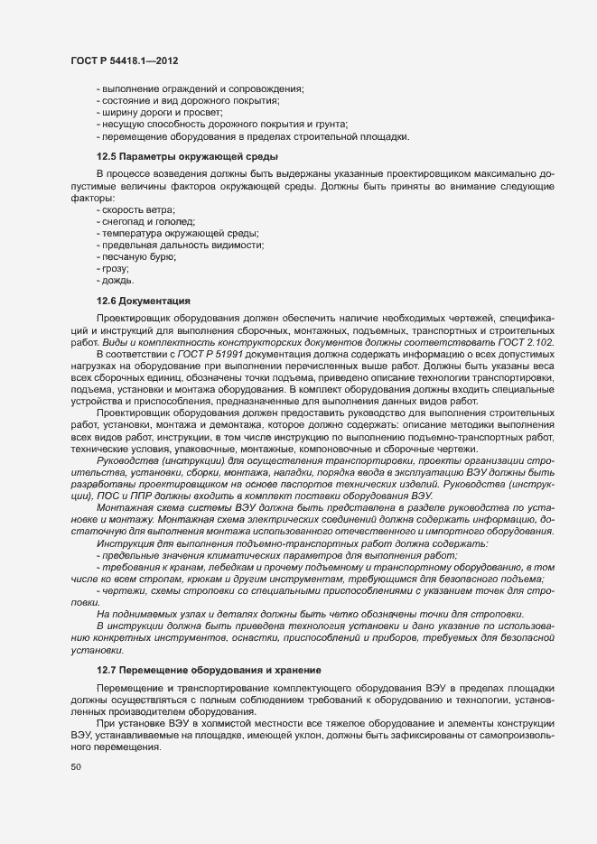 Страница 55 ГОСТ Р 54418.1-2012