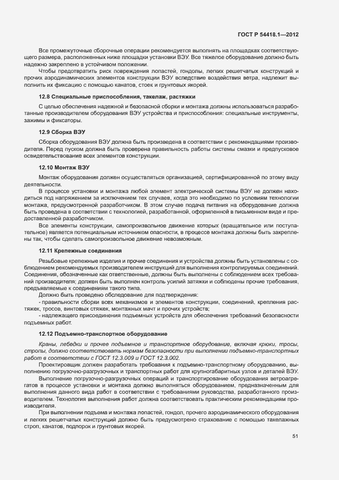 Страница 56 ГОСТ Р 54418.1-2012