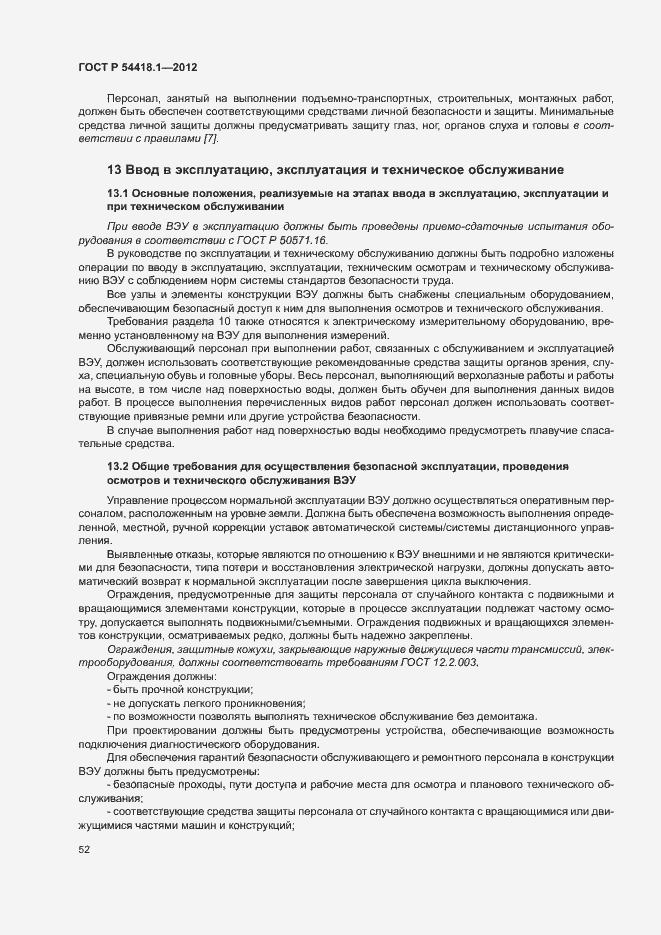 Страница 57 ГОСТ Р 54418.1-2012