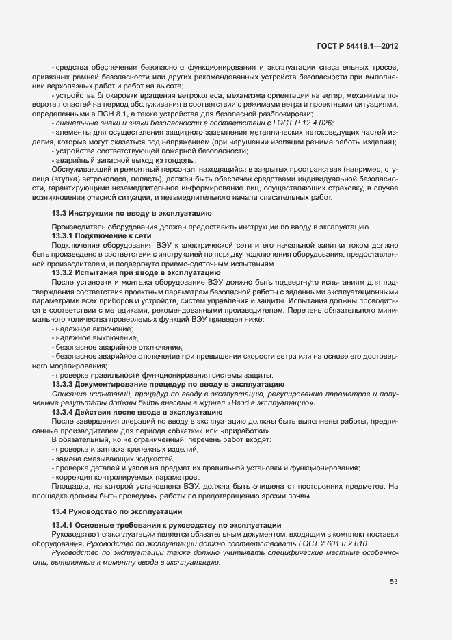 Страница 58 ГОСТ Р 54418.1-2012