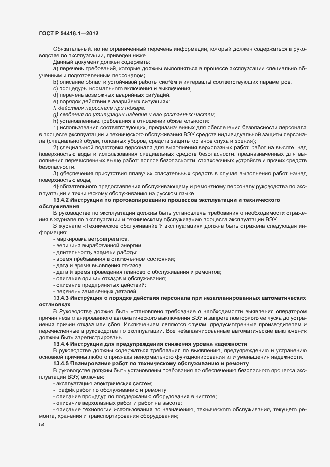 Страница 59 ГОСТ Р 54418.1-2012