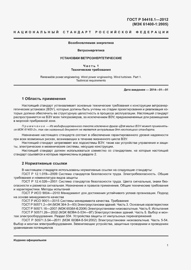 Страница 6 ГОСТ Р 54418.1-2012