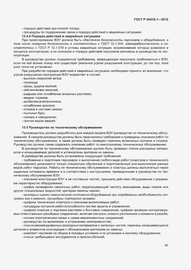 Страница 60 ГОСТ Р 54418.1-2012