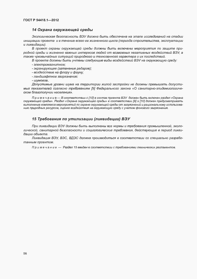 Страница 61 ГОСТ Р 54418.1-2012