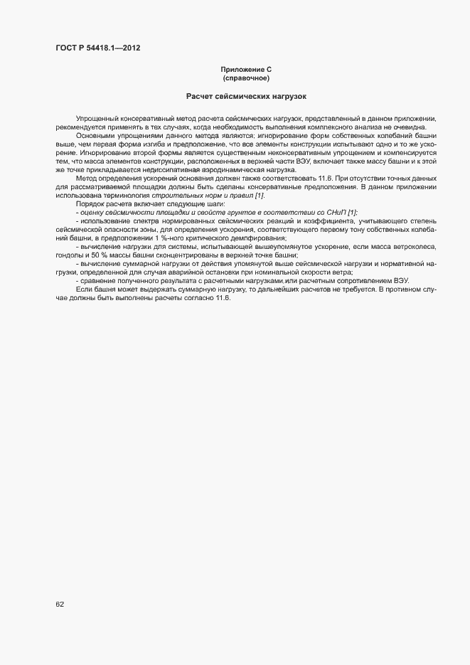 Страница 67 ГОСТ Р 54418.1-2012