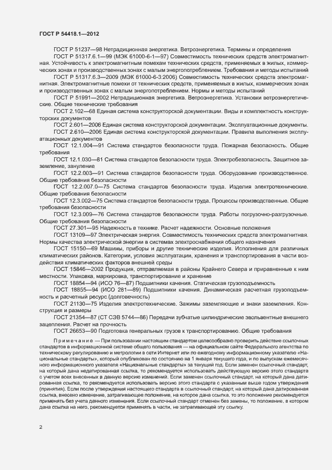 Страница 7 ГОСТ Р 54418.1-2012