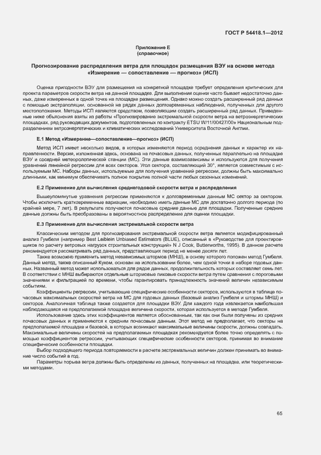 Страница 70 ГОСТ Р 54418.1-2012