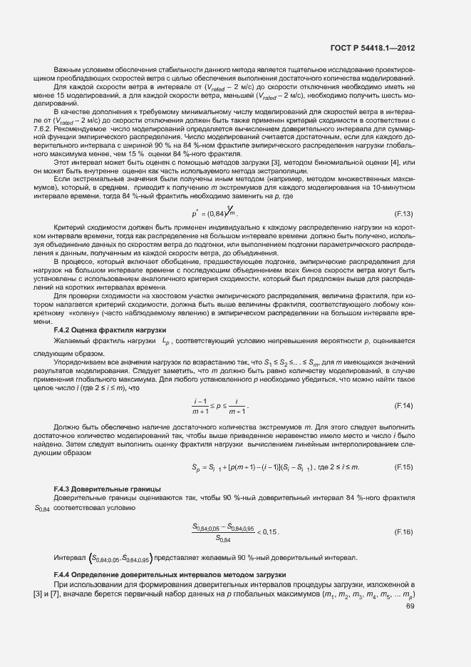 Страница 74 ГОСТ Р 54418.1-2012