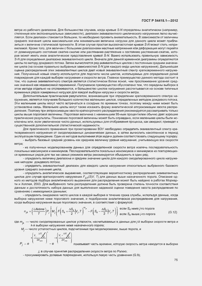 Страница 80 ГОСТ Р 54418.1-2012