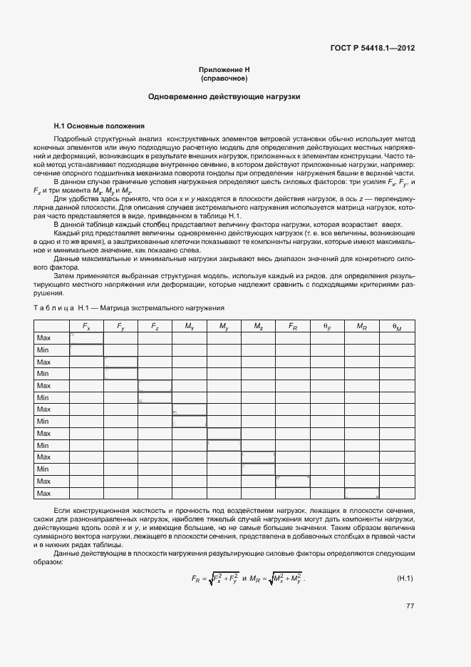 Страница 82 ГОСТ Р 54418.1-2012