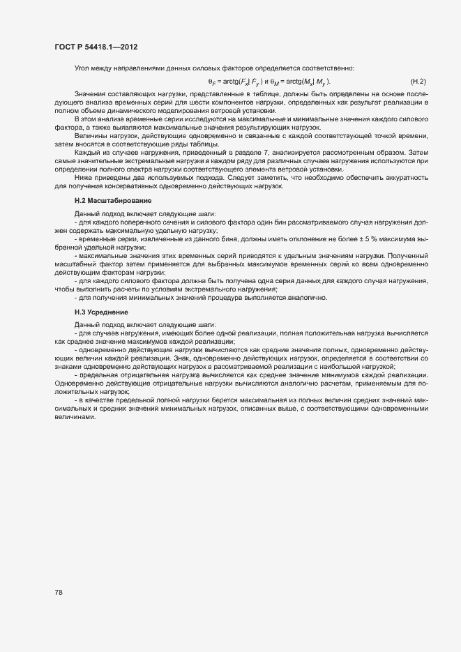 Страница 83 ГОСТ Р 54418.1-2012