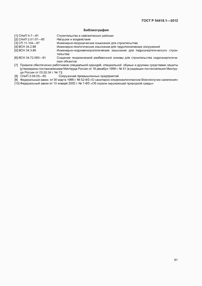 Страница 86 ГОСТ Р 54418.1-2012