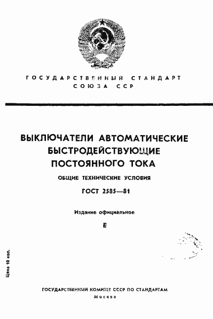 Страница 1 ГОСТ 2585-81