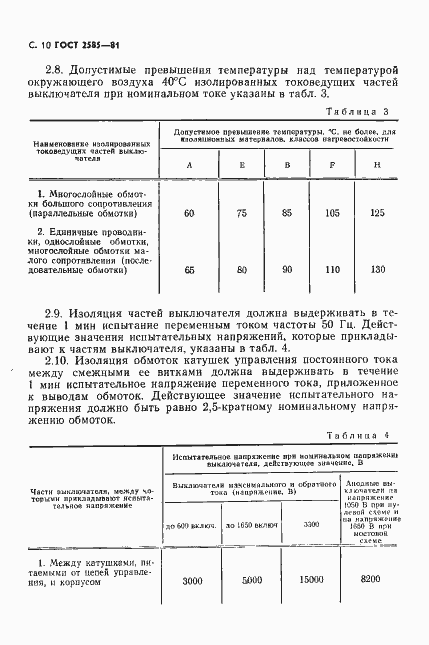 Страница 11 ГОСТ 2585-81