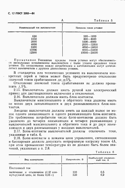 Страница 13 ГОСТ 2585-81
