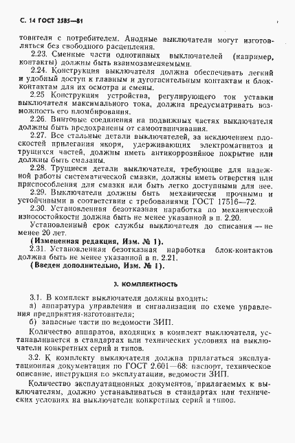 Страница 15 ГОСТ 2585-81