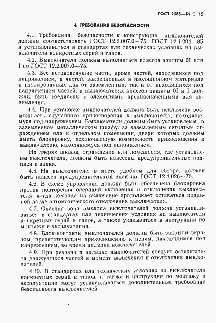 Страница 16 ГОСТ 2585-81