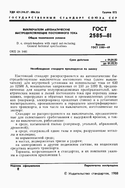 Страница 2 ГОСТ 2585-81