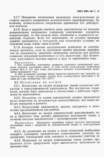 Страница 20 ГОСТ 2585-81